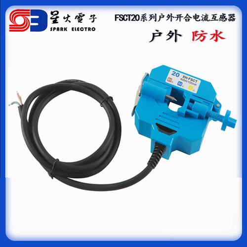户外穿刺取电防水开合互感器FSCT-20200A/1A300A/1A400A