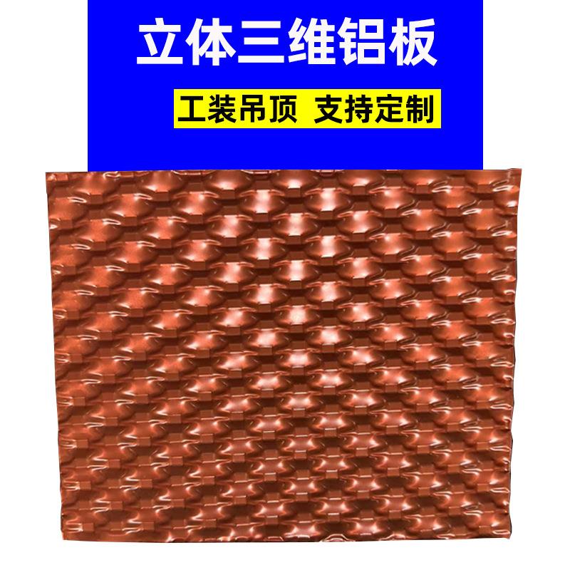 工装吊顶材料铝合金吊顶板支撑型材板材芯铝三维芯材铝材铝制全铝