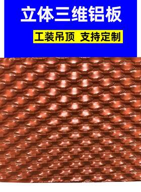 工装吊顶材料铝合金吊顶板支撑型材板材芯铝三维芯材铝材铝制全铝