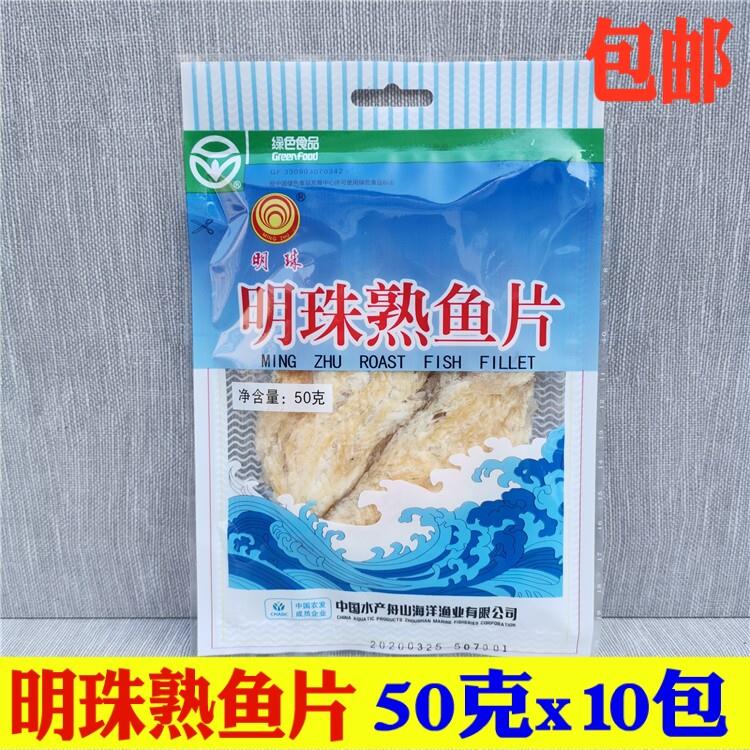 明珠熟鱼片50克x10包 小时候美味舟山特产烤鱼片海鲜即食零食包邮