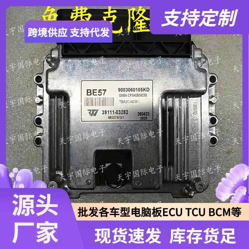 ECU MEG17.9.12.1 适用现动机电脑板 BE57 39111-03282