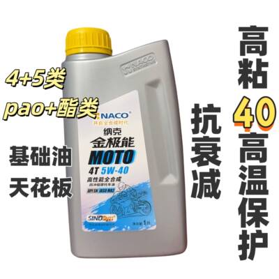 纳克金极能 高性能全合成 四行程机车机油1L JASO MA2 SN 5W-40
