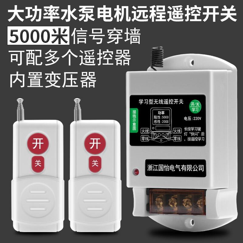 智能远程遥控开 关220V水泵电机遥控器家用控制器无线 线网络大功
