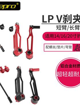 LP litepro 大行412 p8折叠车改装短臂 长臂V刹超轻V刹夹器 煞车