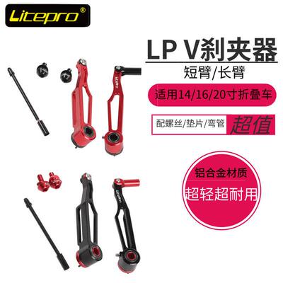 LP litepro 大行412 p8折叠车改装短臂 长臂V刹超轻V刹夹器 煞车