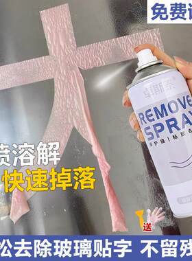 强力玻璃除胶剂家用去胶带贴纸贴膜贴字粘痕溶解门窗户去胶清洗剂