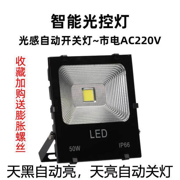 led光控投光灯户外工地智能自感应超亮防水220V照明路灯天黑即亮