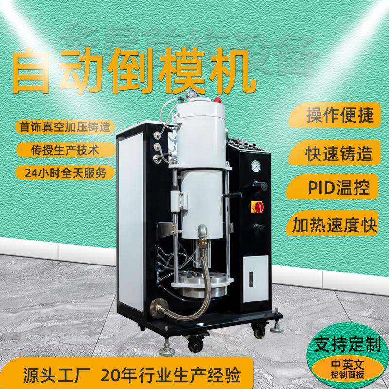 自动真空加压铸造机金银首饰精密熔炼铸造倒模一体机石膏抽真空