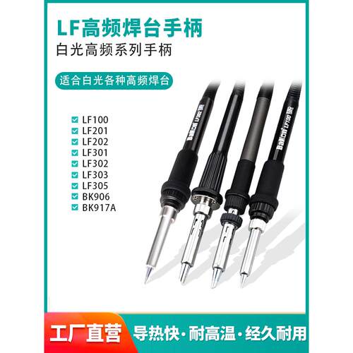 白光LF100烙铁手柄LF201/202/301/302/305高频焊台90W150手柄焊笔