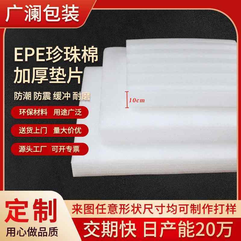 工厂现货epe珍珠棉泡沫板切片珍珠棉包装材料 珍珠棉内衬规格多样