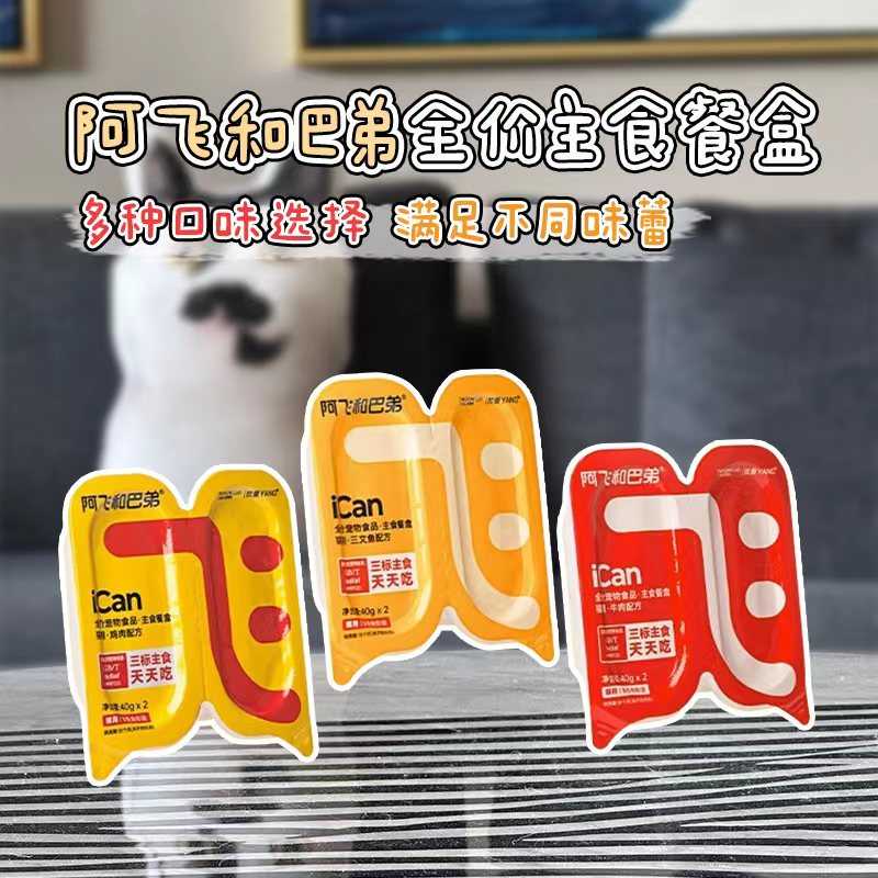 大胖商店 阿飞和巴弟猫罐头全价主食罐小飞盒一分为二猫零食餐盒