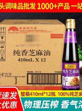 李锦记纯芝麻油410ml*12瓶装整箱拌凉菜用香油麻油火锅蘸料香油碟