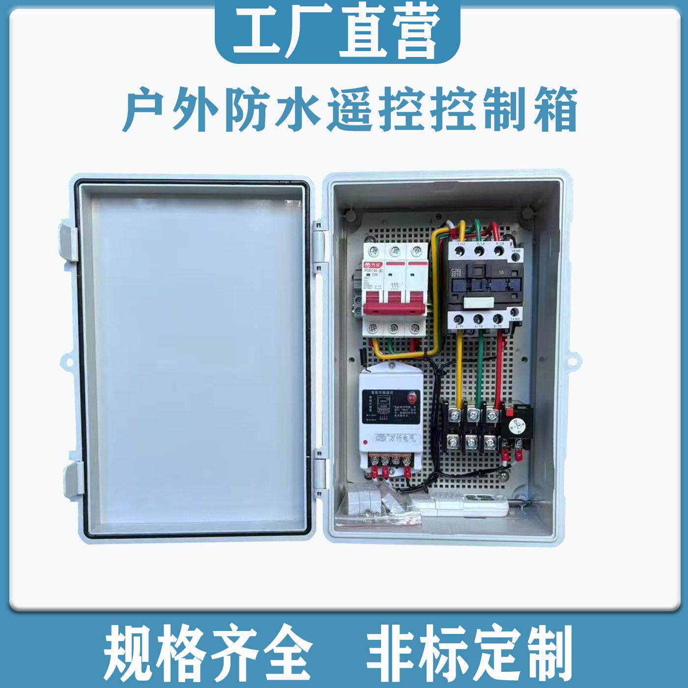 380v远程控制定制成套配电箱220v水泵家用户外无线摇控电源控制箱