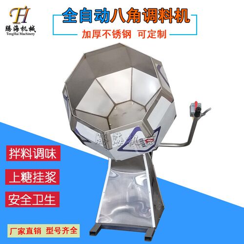 八角调味机 休闲膨化油炸食品八角拌料机 麻辣鱼调味八角调料机