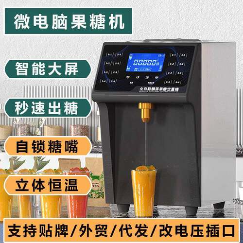 商用全自动触屏果糖机饮品店奶茶店专用定量机果粉机控屏厂家直销