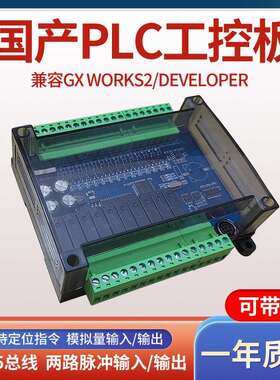 全新国产简易PLC工控板可程式设计逻辑控制器兼容FX2NFX1N梯形图