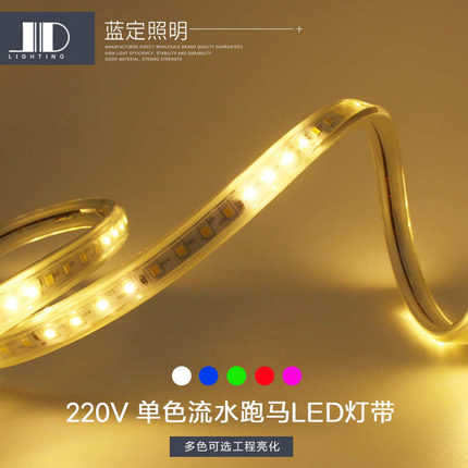 单色流水跑马LED灯带220V户外防水流动流星线性灯婚庆礼堂布置灯