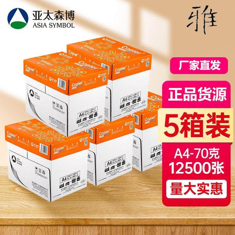 亚太森博橙拷贝可乐a4打印纸70g双面打印80g天章覆印纸批量5整箱