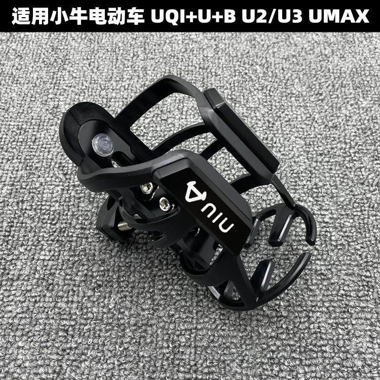 适用小牛电动车 UQI+U+B U2/U3 UMAX改装水杯架 骑行水壶支架配件