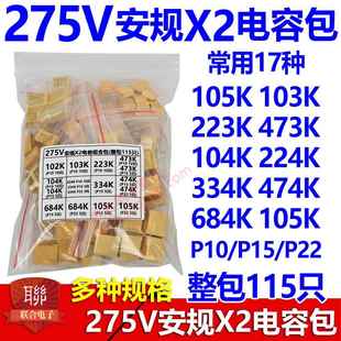 安规X2电容包 电子元件包 AC 102K-105K 常用17种各共115只
