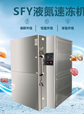柜式液氮速冻箱食品蔬菜水果海鲜-196摄氏度极速降温液氮速冻机