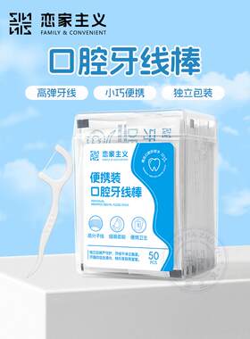 恋家主义便携装口腔牙线棒超细高分子细滑牙线一次性牙签独立包装