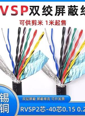屏蔽双绞电缆RVSP2芯4芯6芯8芯10芯0.15 0.20.3平方485讯号控制线
