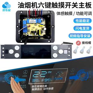 抽油烟机双电机主板配件通用触摸感应开关体感六键显示屏面板爱无