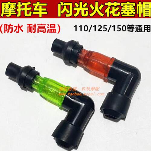 男士125机车高压帽闪光火花塞帽烟杆弯头三轮车弯梁机车110通用件