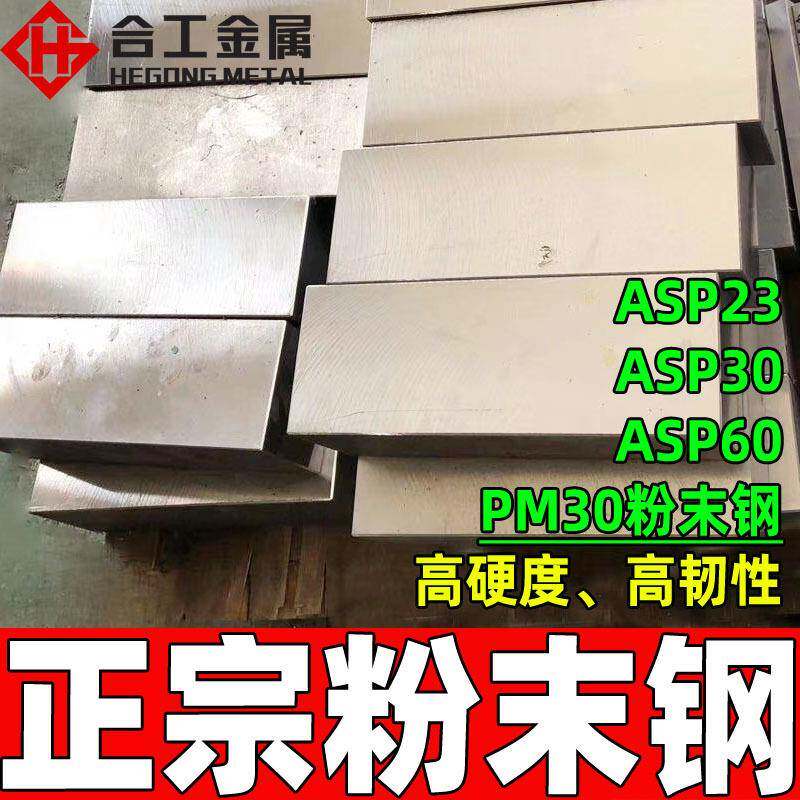 厂家直供PM30高速钢板 瑞典高硬度板材 热处理现货PM30粉末高速钢