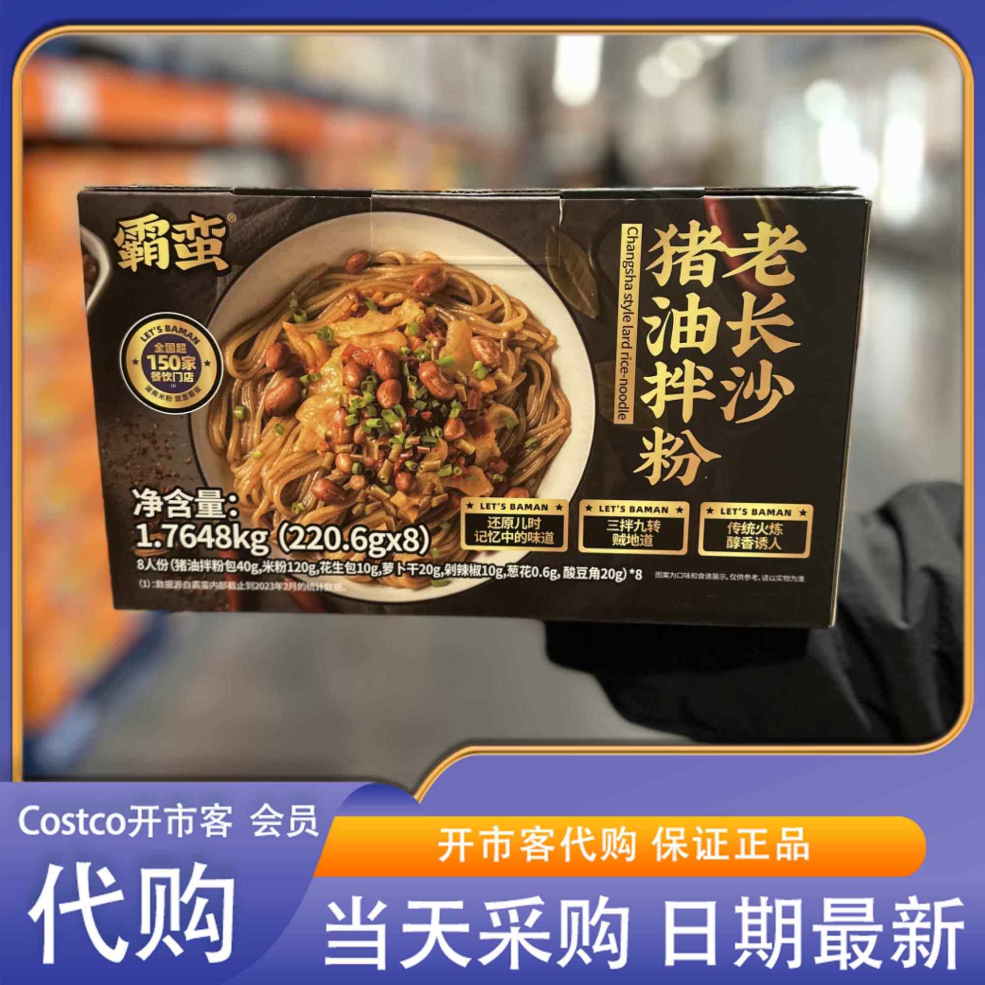 米姐开市客Costco霸蛮老长沙猪油拌粉1.76kg(220.6g*8)方便米线