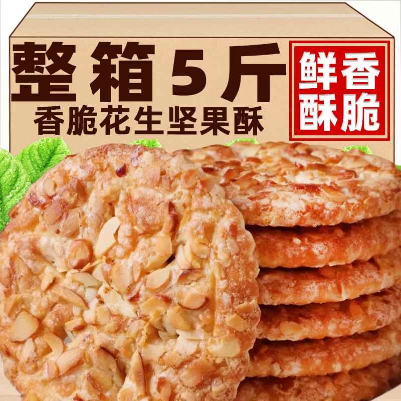 花生酥香脆饼干坚果多多零食手工传统糕点粗粮下午茶点单独小包装