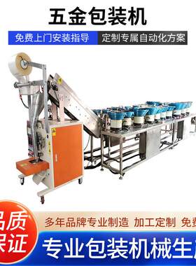 厂家定制全自动螺丝包装机双振动盘计数分栋家具五金零配件打包机
