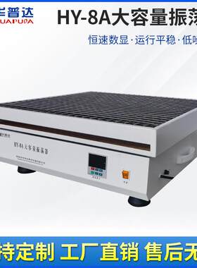 HY-8A大容量振荡器30x250ml烧瓶不锈钢弹簧夹具恒速运转震荡摇床