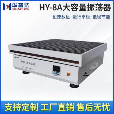 HY-8A大容量振荡器30x250ml烧瓶不锈钢弹簧夹具恒速运转震荡摇床