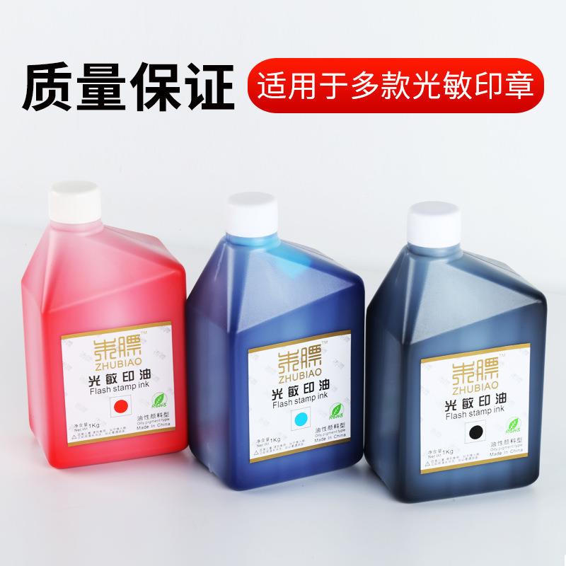 朱镖光敏印油 办公印油1000毫升装 1公斤光敏印油