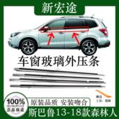 速霸陆森林人车窗玻璃外压条密封胶条亮条挡水条外切条 18款