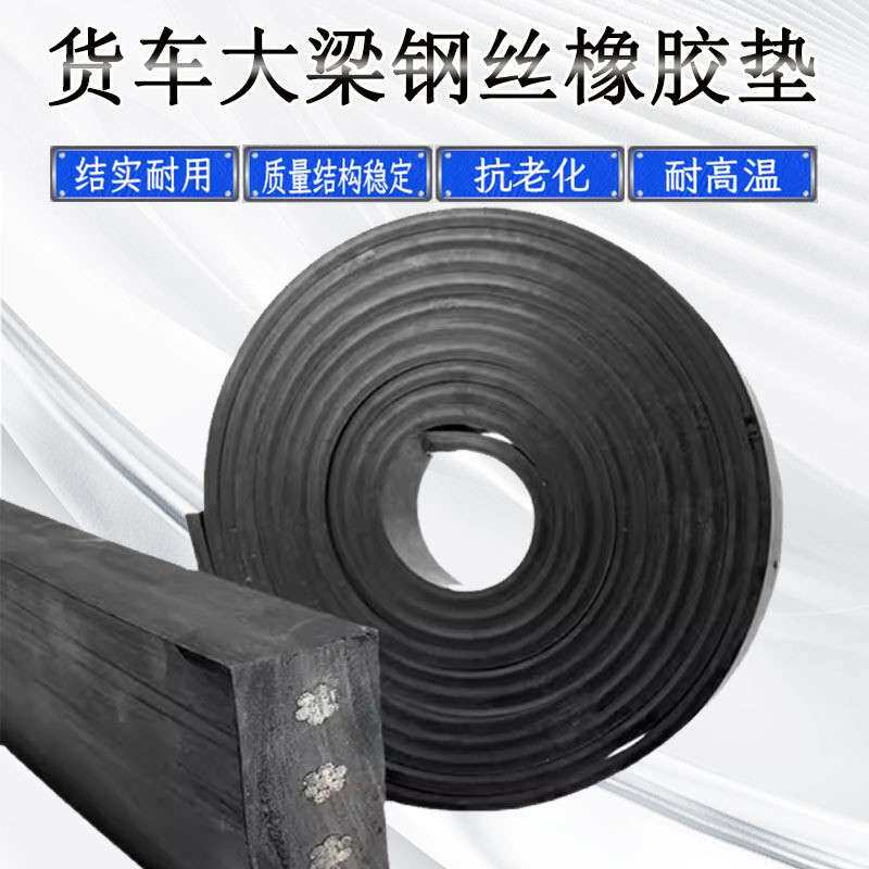 多规格耐磨抗老化橡胶减震垫货车车厢大梁垫带结实耐用防滑缓冲垫