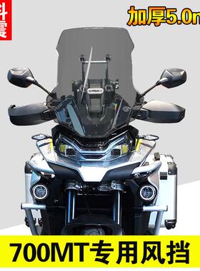 适用春风700MT前挡风玻璃800MT-X专用改装加宽前风挡挡雨板配件