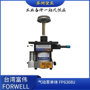 台湾FORWELL增压泵FP 3CD 富伟气动泵单体FP6308U 6308U