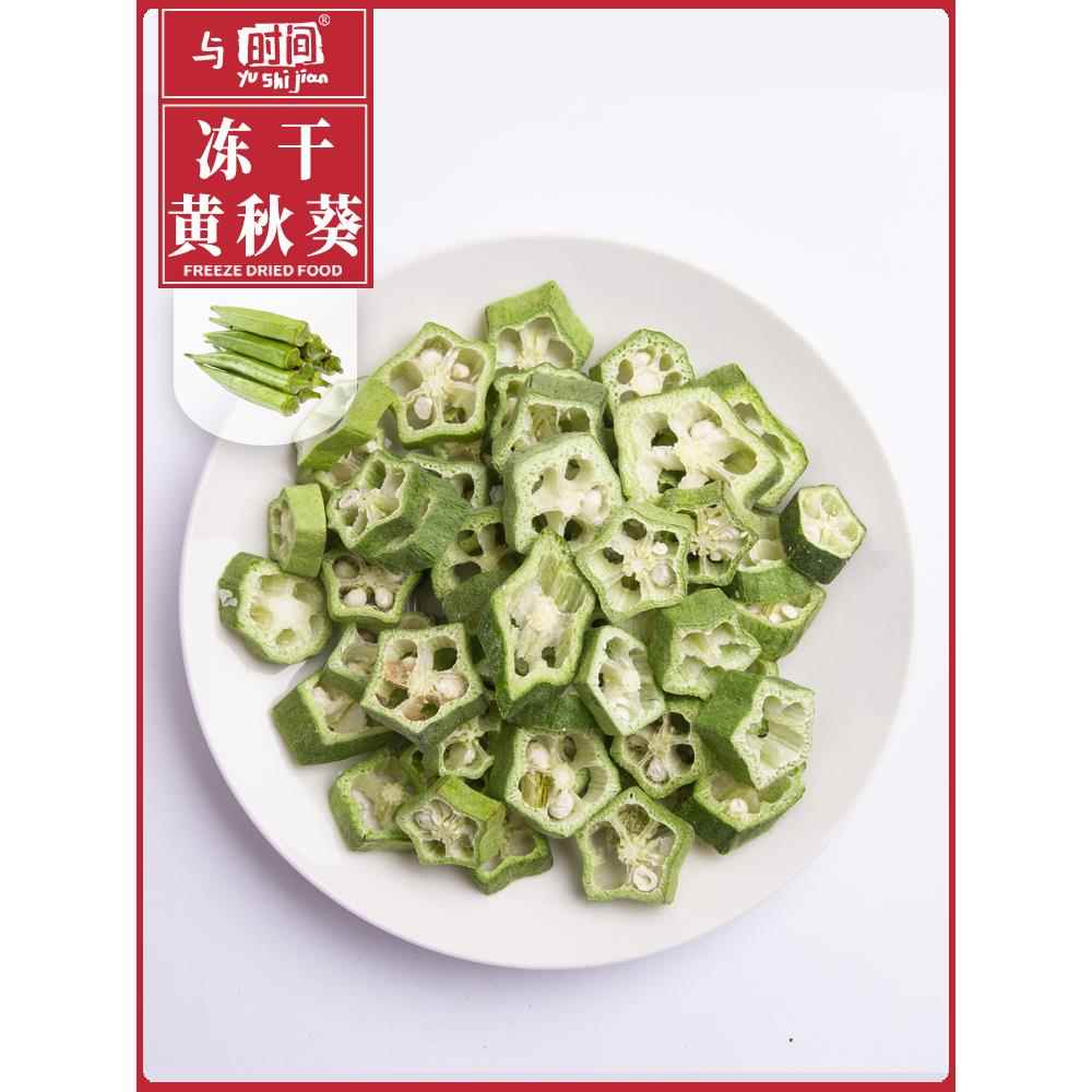冻干秋葵干蔬菜干包邮即食黄秋葵片休闲办公室小吃零食