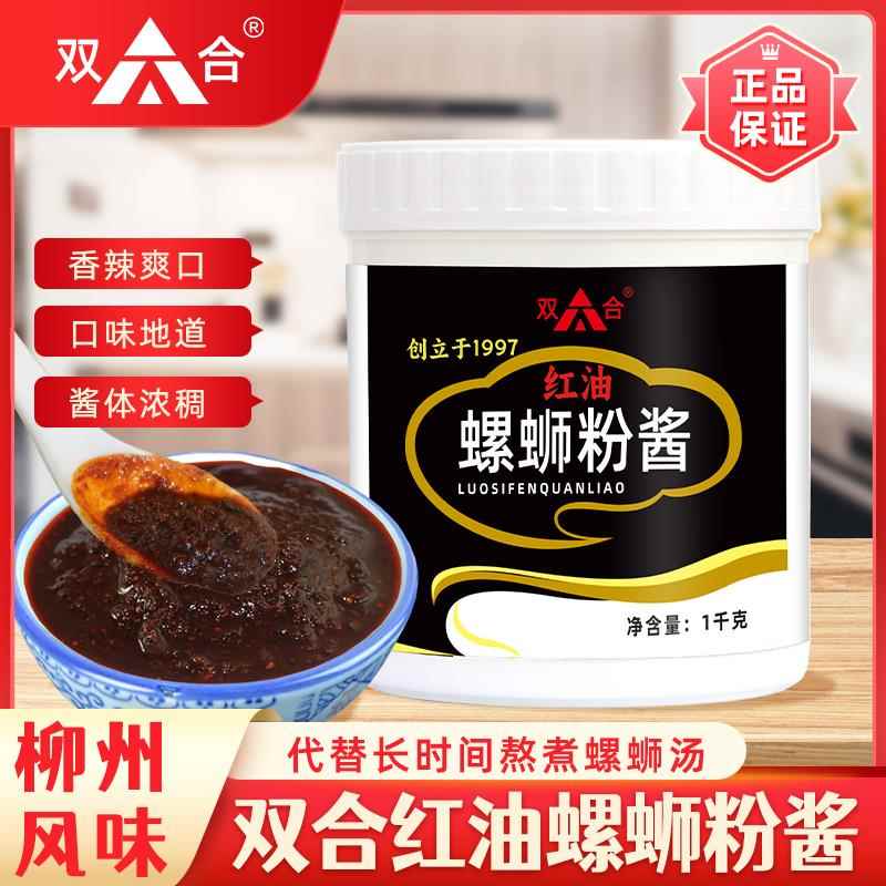 【双合】红油螺蛳酱1KG香辣型柳州螺蛳粉商用调料包熬汤底调料