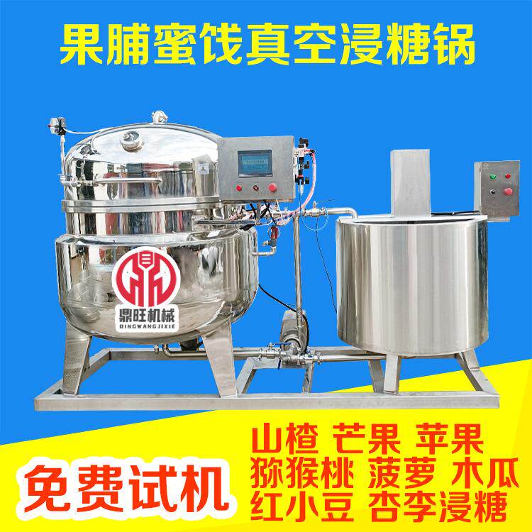 全自动大型水果低温真空浸糖设备果脯渗糖罐杏干果脯蜜饯枣浸糖锅