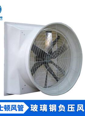 1460型玻璃钢负压风机养殖场换气扇镀锌不锈钢排气扇抽风机排风
