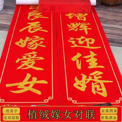结婚嫁女对联女方出嫁装饰婚房门联小门婚庆用品盒装植绒洒金婚联