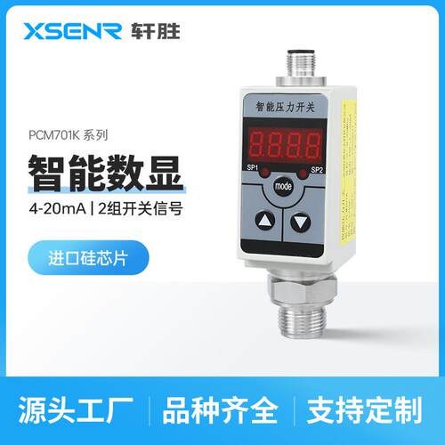 PCM701K智能型数显高精度电子压力开关PNP NPN压力控制器压力开关