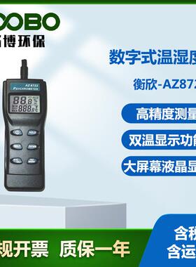 衡欣-AZ8723数字式温湿度计便携式温湿度传感器