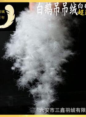 绒羽品绒BCL厂家白鹅吊吊大朵吊绒羽装毛鹅毛服被子纺织制填充物