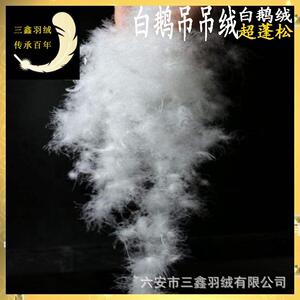 羽绒厂家白鹅吊毛吊绒大朵吊绒羽充鹅毛服装被子织制IXG纺品填物