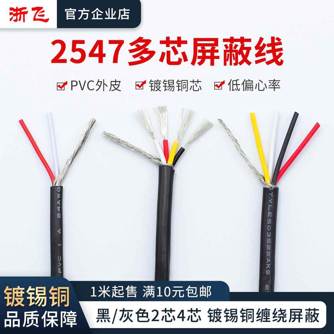 2547屏蔽线 22/24/28AWG镀锡铜2芯4芯音响线多芯信号传输电线